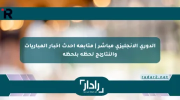 الدوري الإنجليزي مباشر | متابعة أحدث أخبار المباريات والنتائج لحظة بلحظة